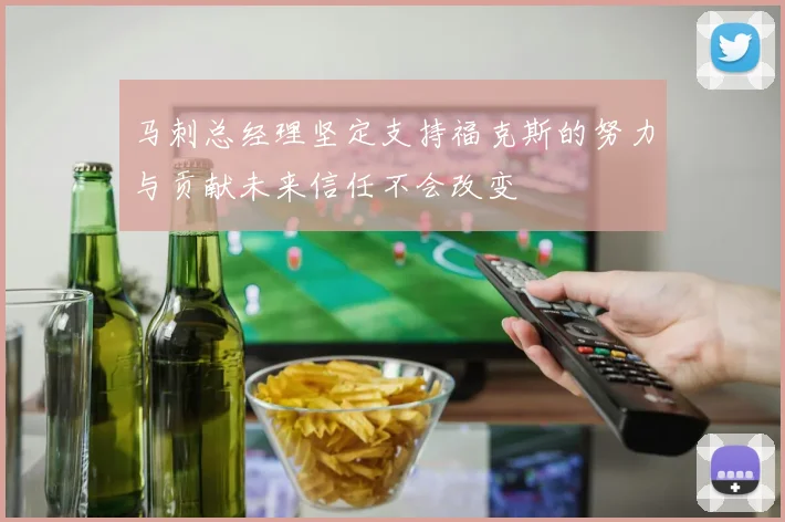 马刺总经理坚定支持福克斯的努力与贡献未来信任不会改变