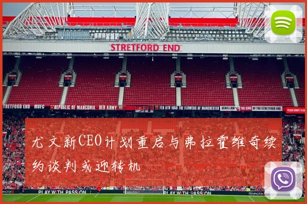 尤文新CEO计划重启与弗拉霍维奇续约谈判或迎转机