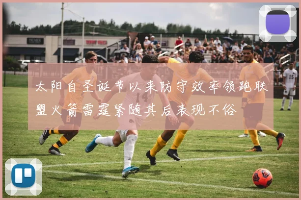 太阳自圣诞节以来防守效率领跑联盟火箭雷霆紧随其后表现不俗