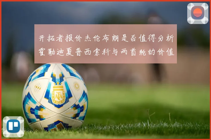 开拓者报价杰伦布朗是否值得分析霍勒迪夏普西索科与两首轮的价值