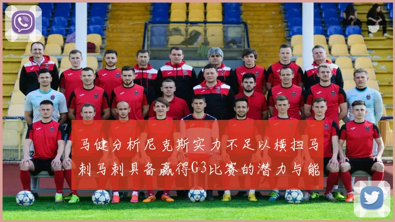 马健分析尼克斯实力不足以横扫马刺马刺具备赢得G3比赛的潜力与能力