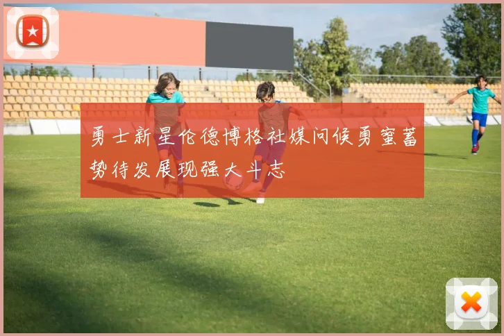 勇士新星伦德博格社媒问候勇蜜蓄势待发展现强大斗志