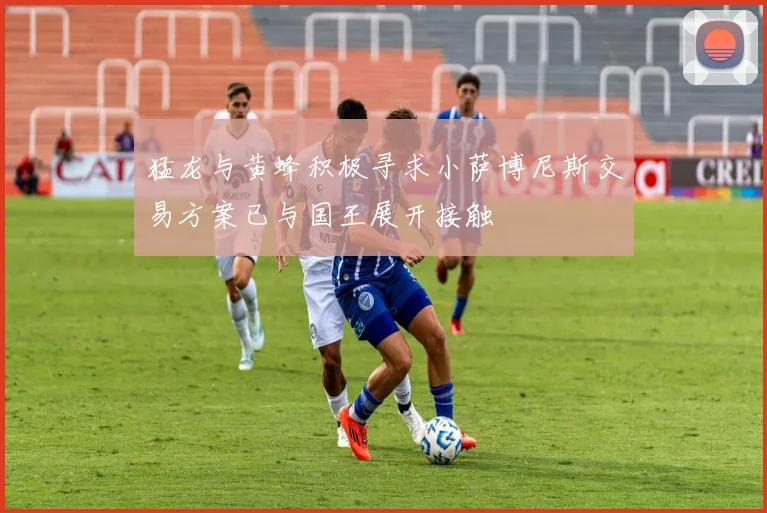 猛龙与黄蜂积极寻求小萨博尼斯交易方案已与国王展开接触