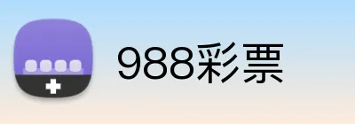 988彩票 logo